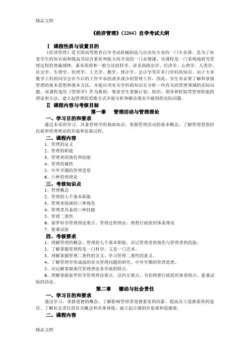 最新自考02204经济管理大纲资料