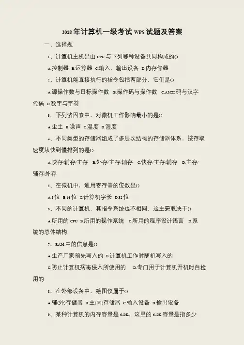 2018年计算机一级考试WPS试题及答案