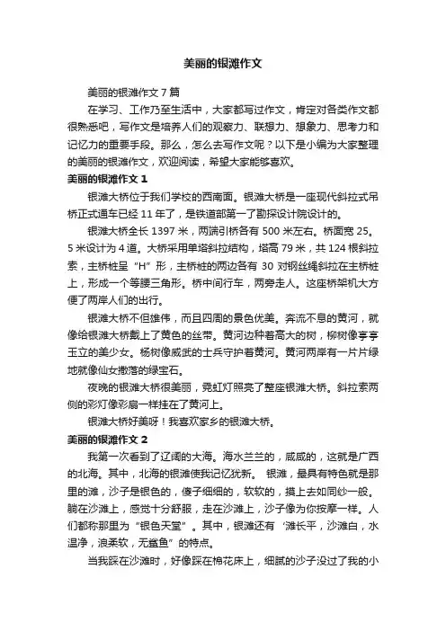 美丽的银滩作文7篇