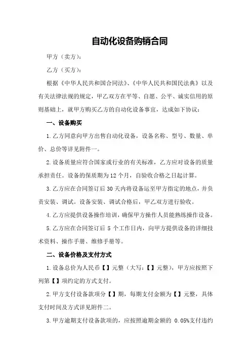 自动化设备购销合同