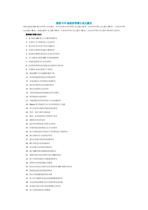 推荐526条经济学博士论文题目