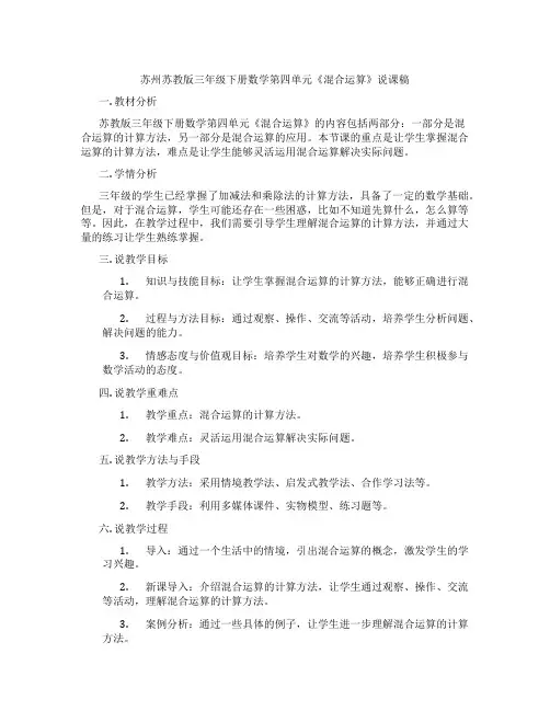 苏州苏教版三年级下册数学第四单元《混合运算》说课稿