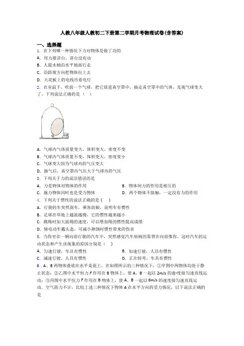 人教八年级人教初二下册第二学期月考物理试卷(含答案)