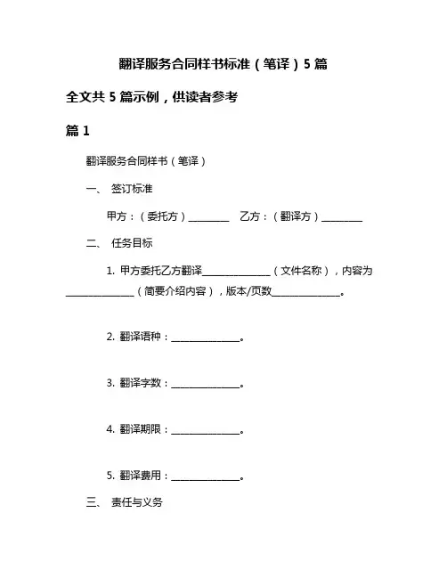 翻译服务合同样书标准(笔译)5篇