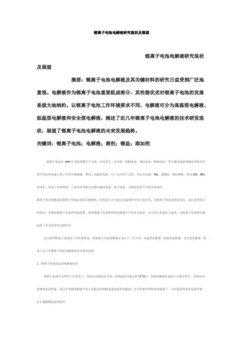 锂离子电池电解液研究现状及展望