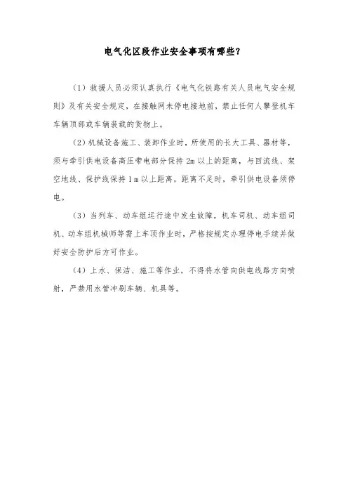电气化区段作业安全事项有哪些？