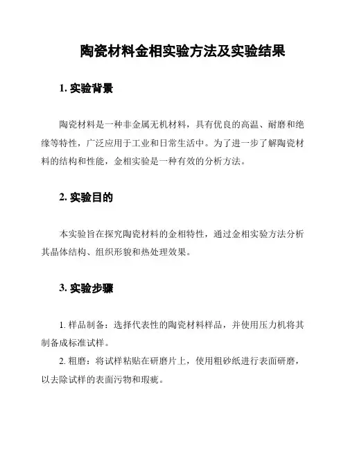 陶瓷材料金相实验方法及实验结果