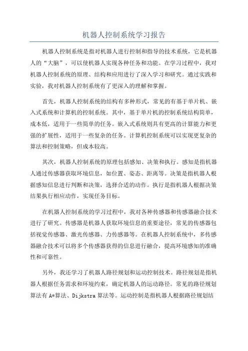 机器人控制系统学习报告