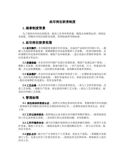 丝印岗位职责制度