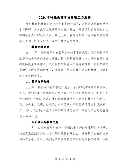 2024年特殊教育学校教研工作总结（2篇）