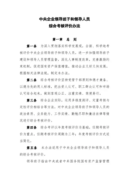 《中央企业领导班子和领导人员考核评价办法》
