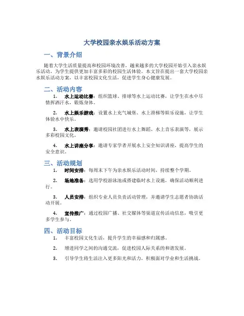 大学校园亲水娱乐活动方案