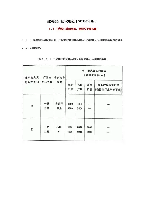 3.3 厂房和仓库的层数、面积和平面布置(建筑设计防火规范(2018年版))