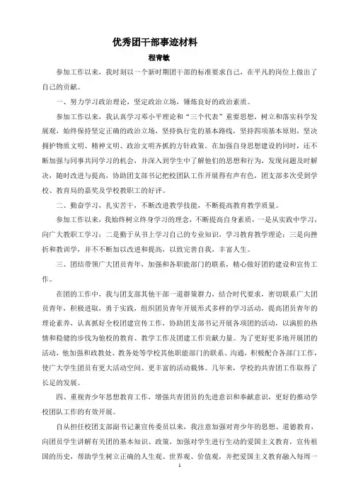 申报优秀团干部事迹材料