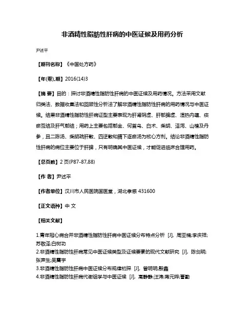非酒精性脂肪性肝病的中医证候及用药分析
