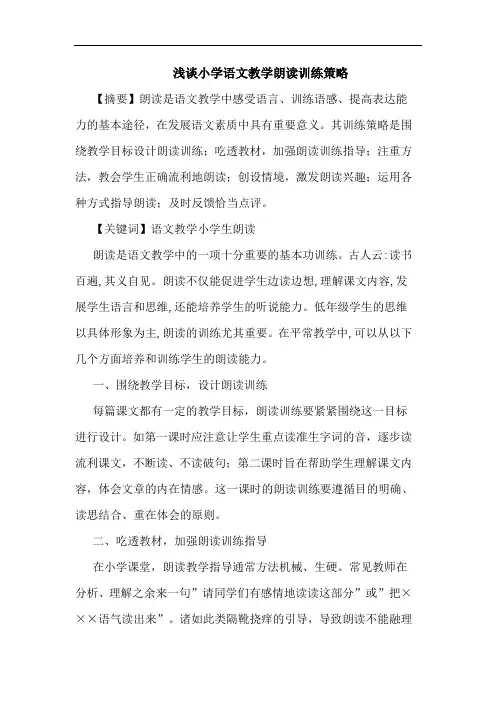 小学语文教学朗读训练策略论文