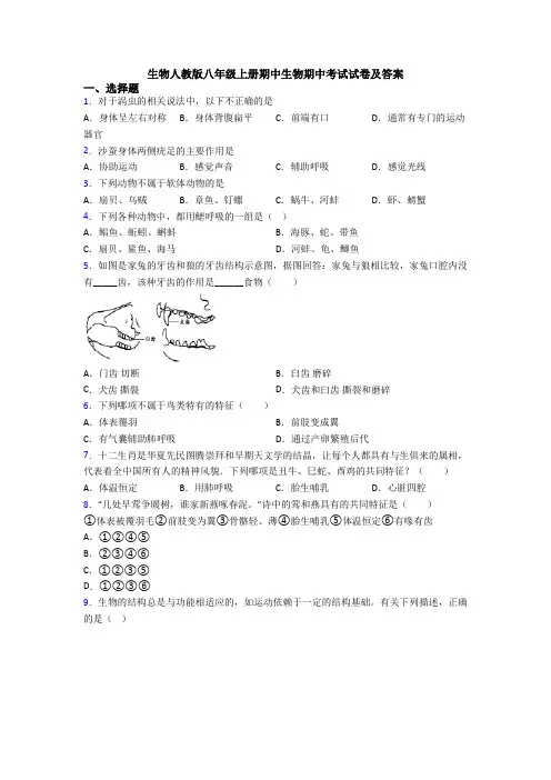 生物人教版八年级上册期中生物期中考试试卷及答案