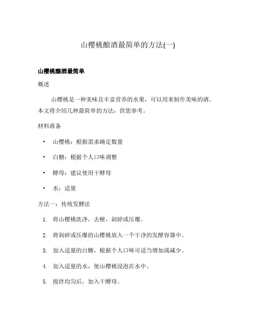 山樱桃酿酒最简单的方法(一)