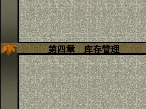 库存管理