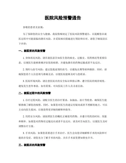 医院风险预警通告
