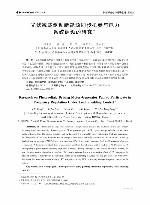 光伏减载驱动新能源同步机参与电力系统调频的研究