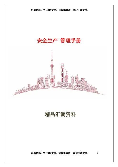 安全生产 管理手册38页