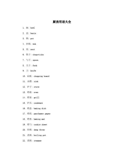 厨房用语大全
