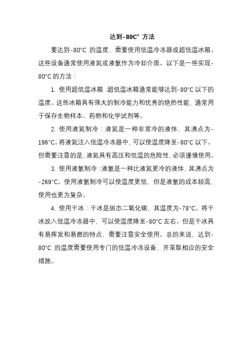 达到-80℃ 方法