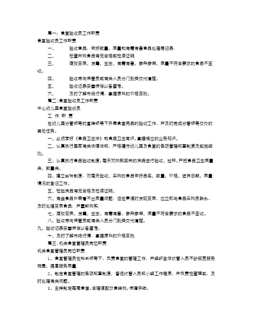 食堂验收员岗位职责(共9篇)