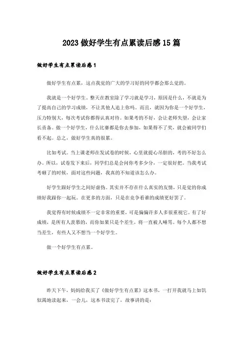 2023做好学生有点累读后感15篇