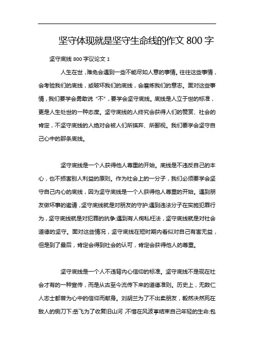 坚守体现就是坚守生命线的作文800字