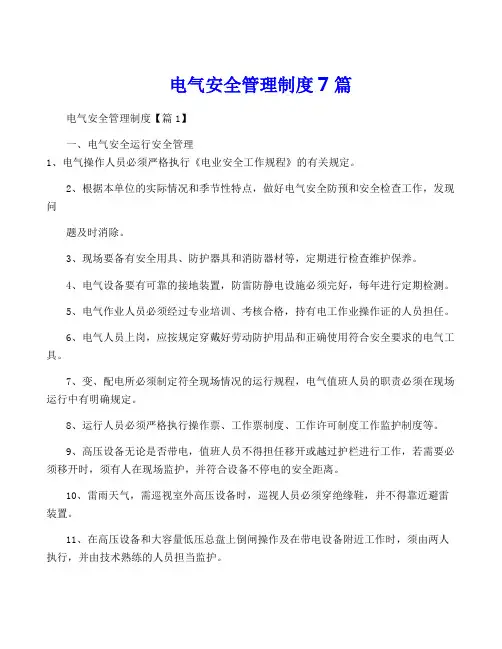 电气安全管理制度7篇