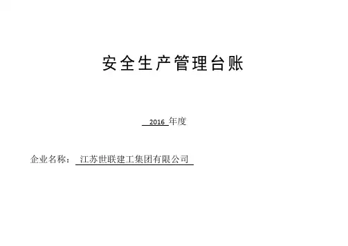 安全生产管理台账(全套)