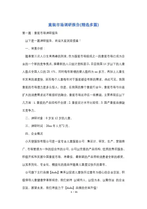 童装市场调研报告(精选多篇)