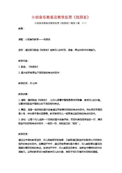 小班音乐教案及教学反思《找朋友》3篇