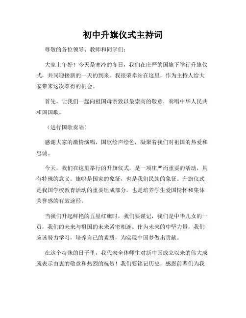 初中升旗仪式主持词