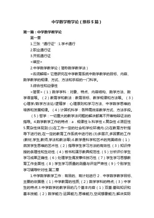 中学数学教学论（推荐5篇）