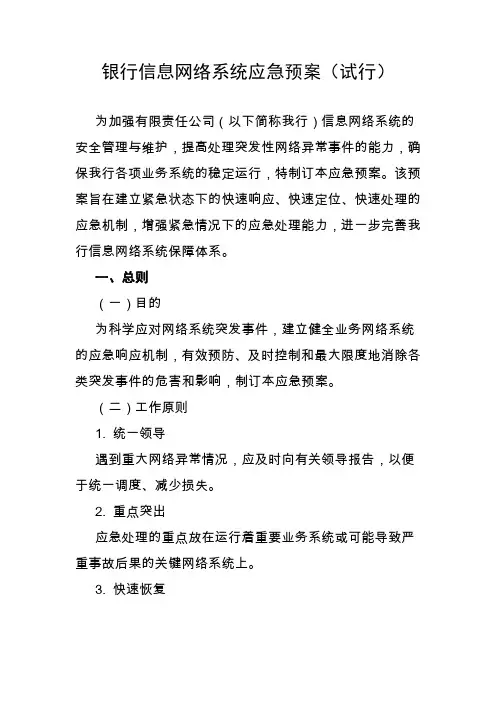 银行信息网络系统应急预案(试行)