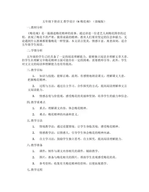 五年级下册语文教学设计《4梅花魂》(部编版)