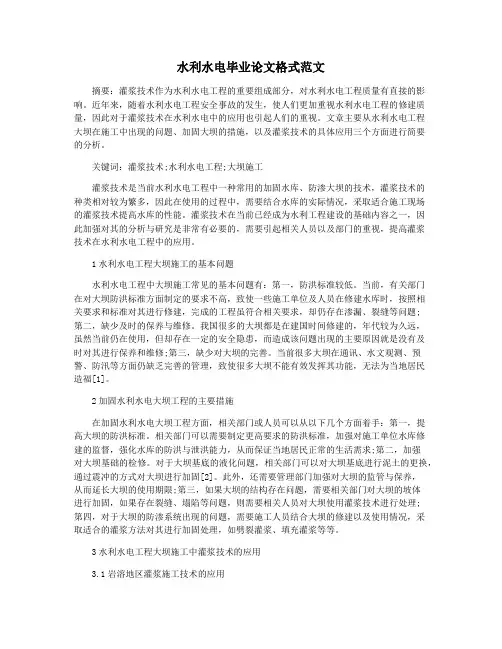 水利水电毕业论文格式范文