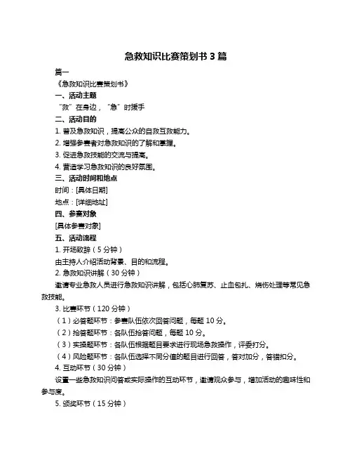 急救知识比赛策划书3篇