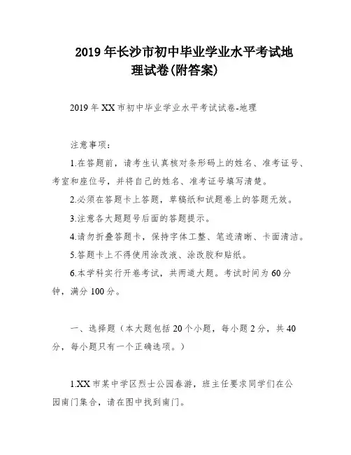 2019年长沙市初中毕业学业水平考试地理试卷(附答案)