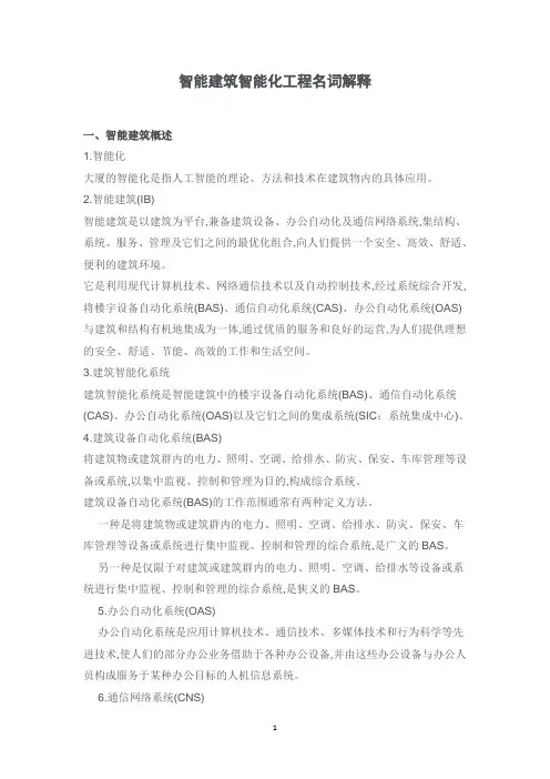 智能建筑智能化工程名词解释