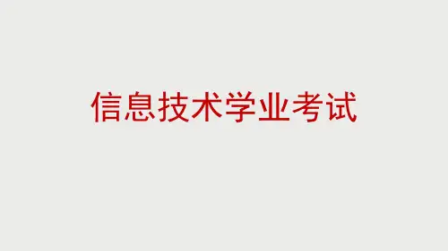 信息技术学业考试介绍及注意事项