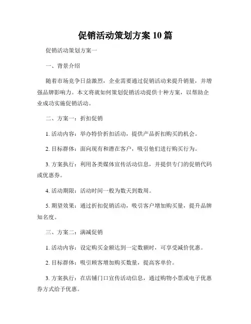 促销活动策划方案10篇