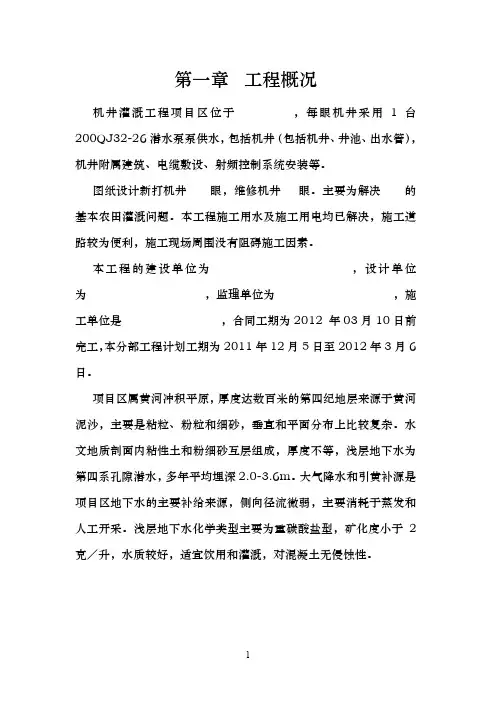 (完整word版)机井灌溉工程施工方案.