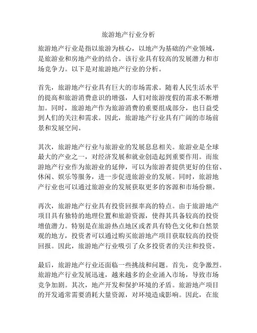 旅游地产行业分析
