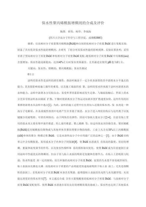 保水性聚丙烯酰胺增稠剂的合成及评价