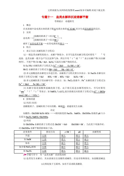 高考化学一轮复习专题十一盐类水解和沉淀溶解平衡考点一盐类水解教学案