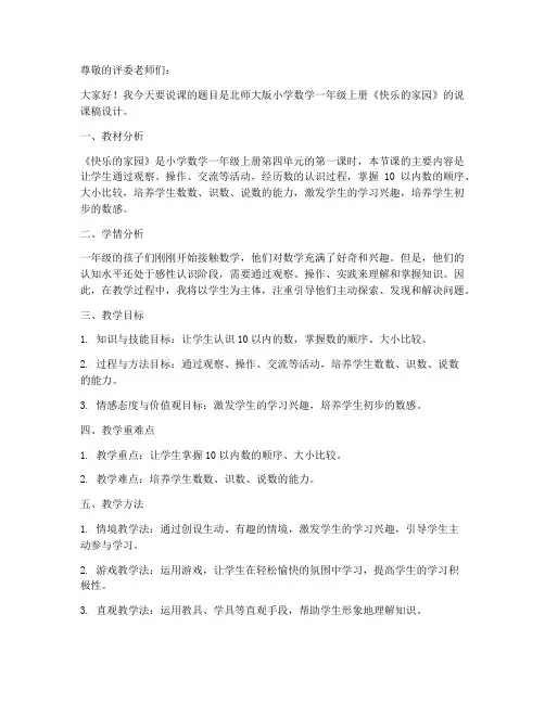 新北师大版小学数学一年级上册《快乐的家园》说课稿设计